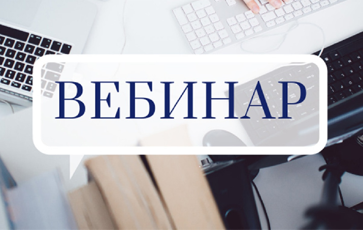 Об изменениях по страховым взносам рассказали сотрудники регионального Управления на вебинаре