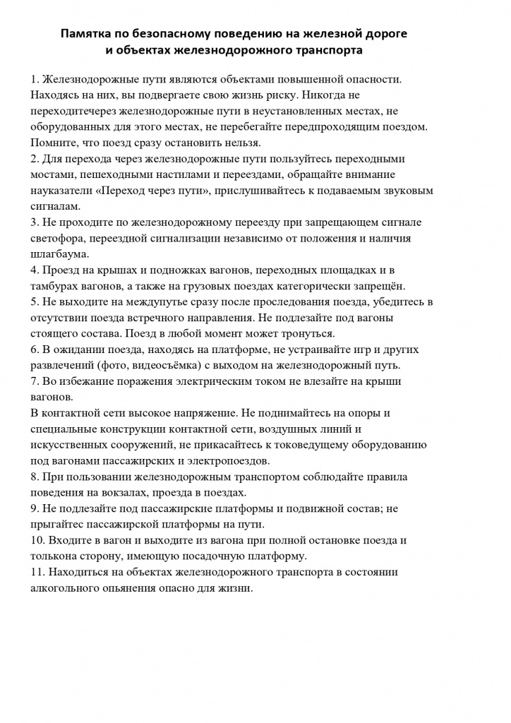 памятка ЖД 2 (2)_page-0001.jpg