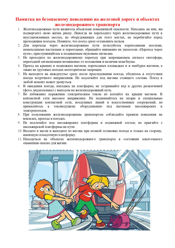 Памятка ЖД_page-0002.jpg